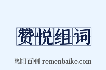 赞悦组词是什么意思的图片